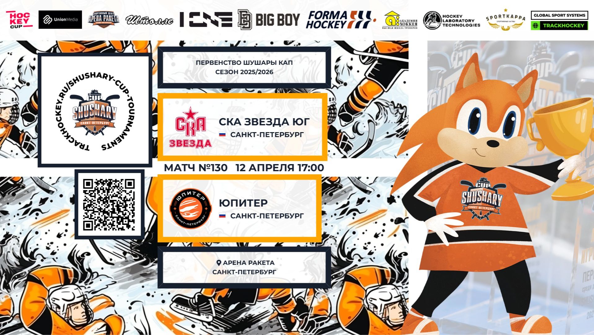 Матч №130 • СКА Звезда ЮГ — Юпитер • Shushary Cup 2018-U8 • Арена Ракета • 12 апреля 2026 в 17:00