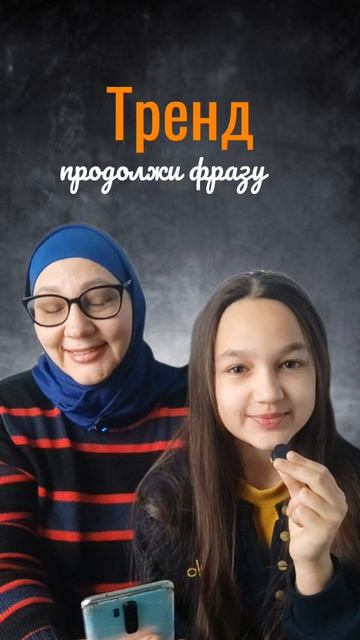 Тренд, закончи фразу...