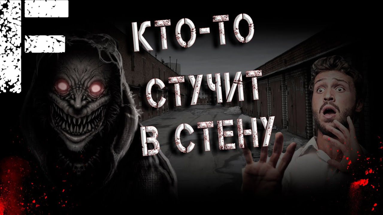 Кто-то стучит в стену. Страшные истории на ночь. Мистика. Страшилки на ночь.