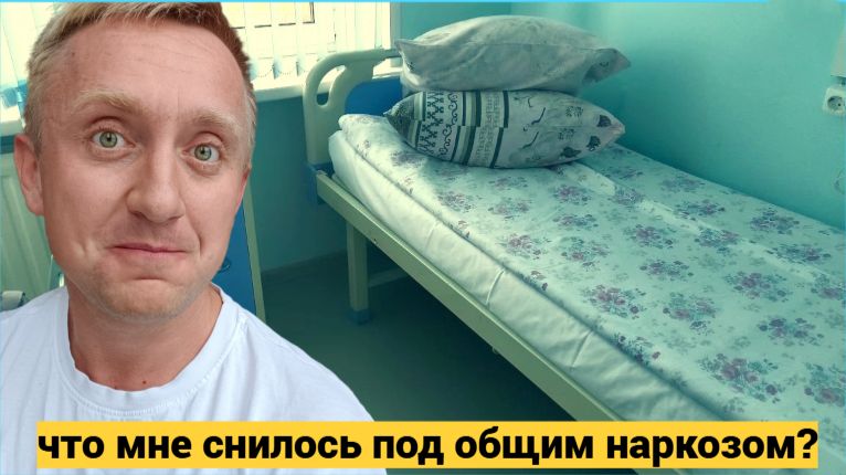 Медицина в России сегодня. Как я впервые перенес операцию под общим наркозом.
