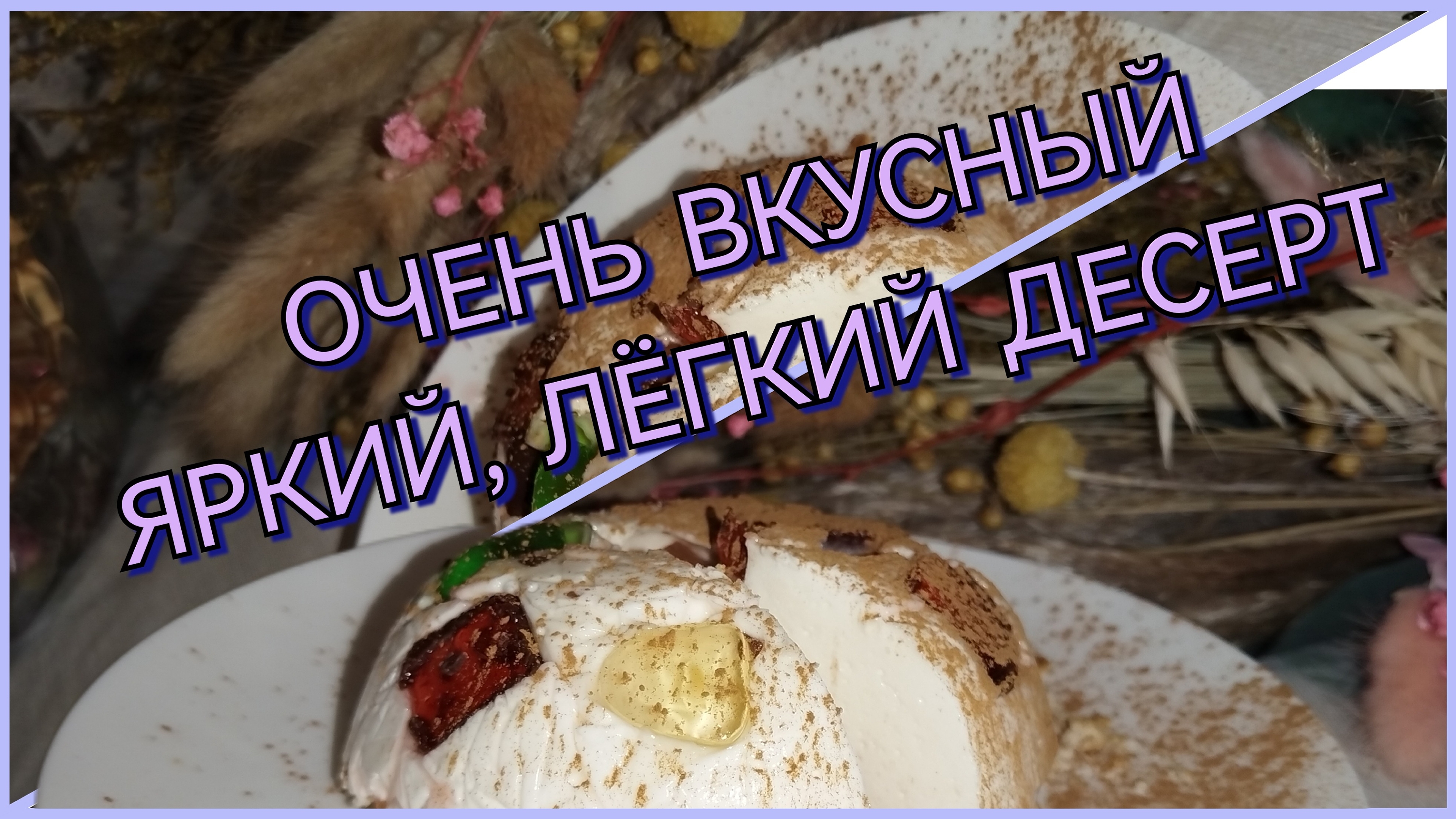 ОЧЕНЬ ВКУСНЫЙ‼️ ЯРКИЙ, ЛЁГКИЙ ЛЕТНИЙ ДЕСЕРТ‼️❤️ЗА 5 МИНУТ