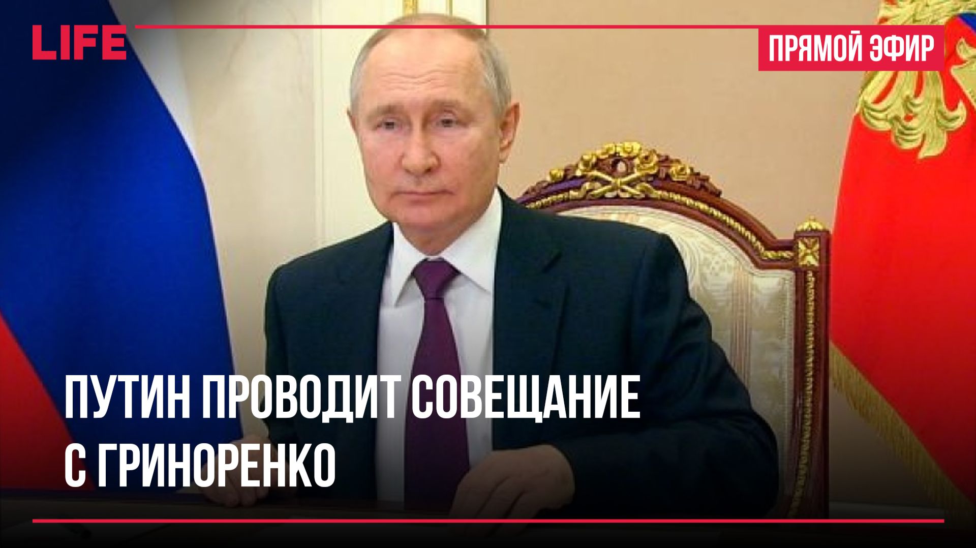 Путин проводит совещание с Гриноренко