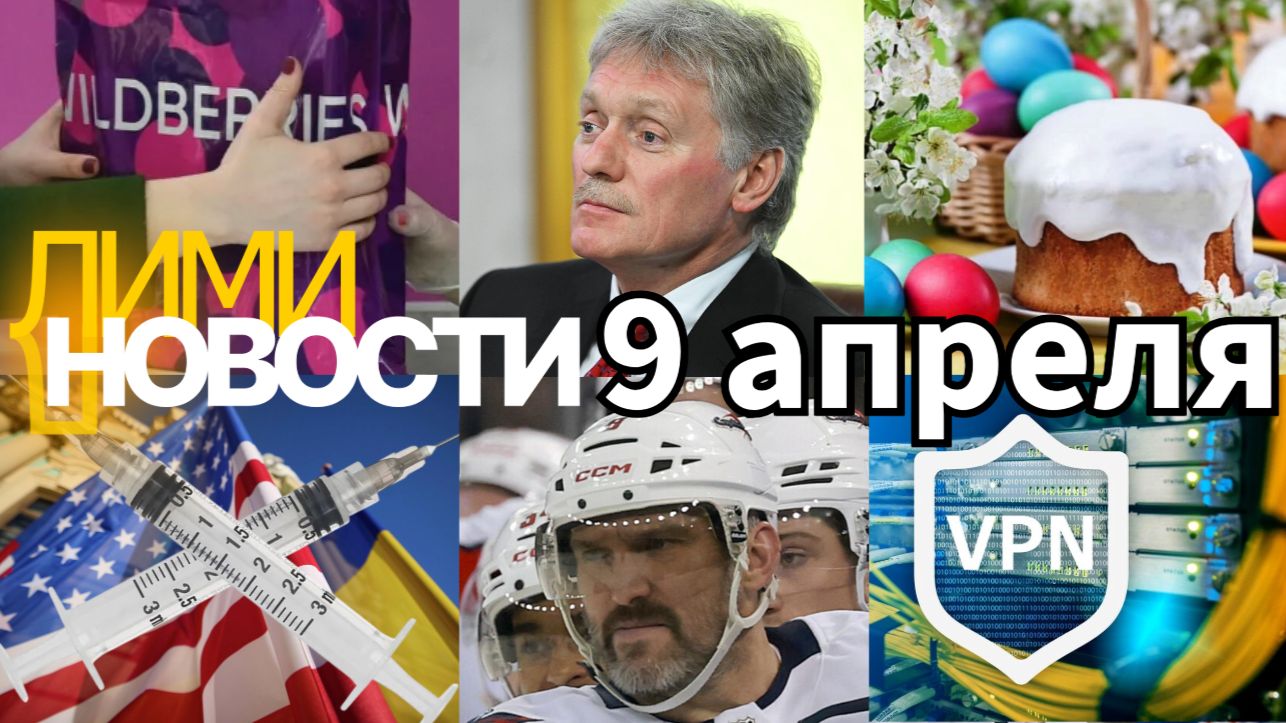 НОВОСТИ  9 апреля 2026