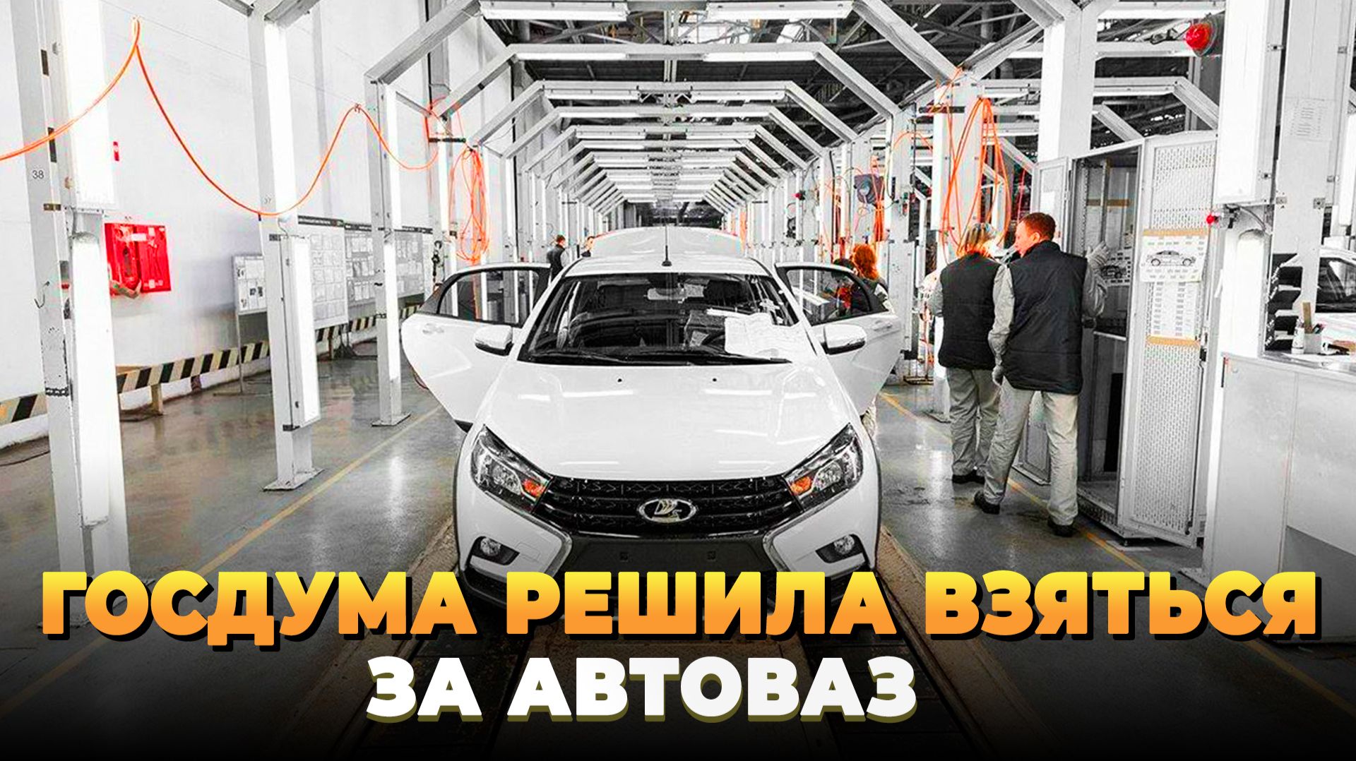 Госдума берется за АвтоВАЗ