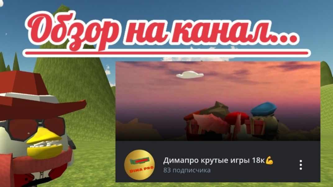 🔥 ОБЗОР НА КАНАЛ Димапро крутые игры 18k 🔥  #Обзоры#Чикенган#игры#