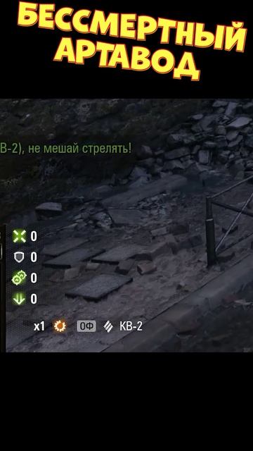 Бессмертный артавод [Мир Танков]