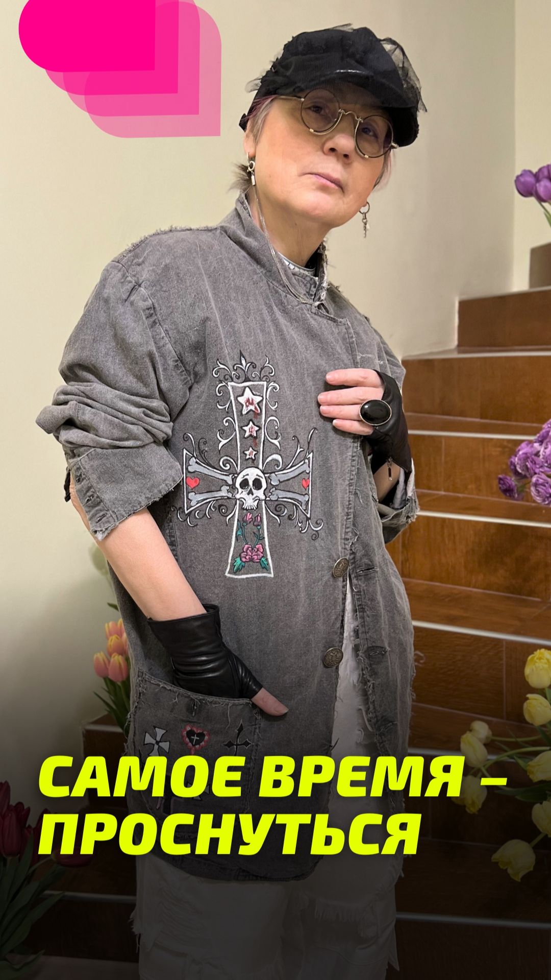 Самое время - Проснуться