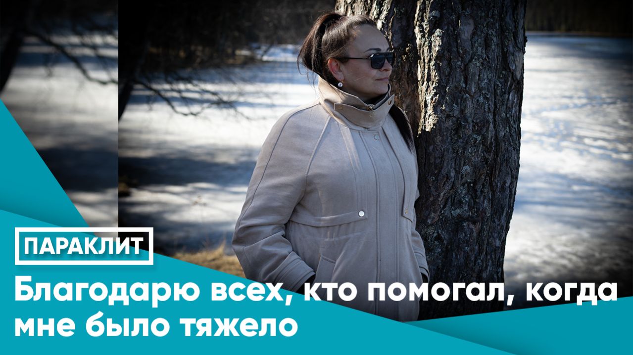 БЛАГОДАРЮ ВСЕХ, КТО ПОМОГАЛ, КОГДА МНЕ БЫЛО ТЯЖЕЛО