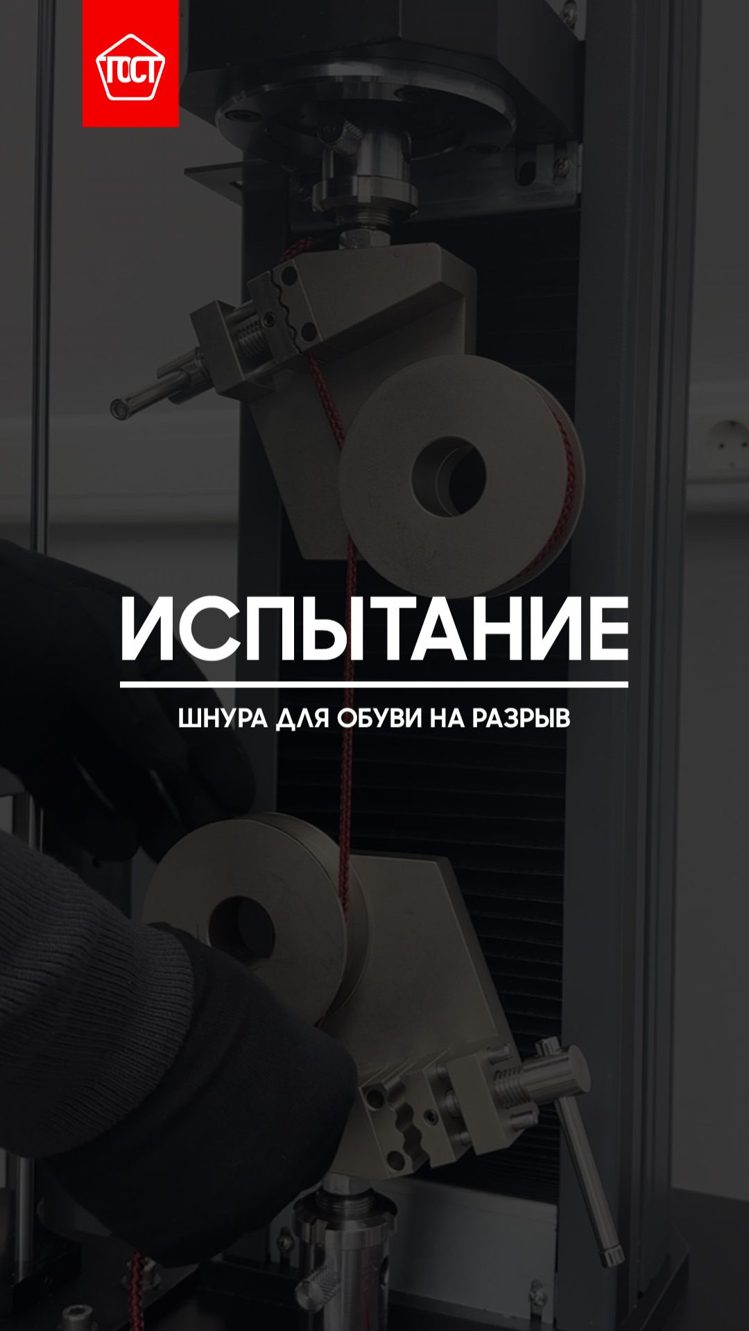 Испытание шнурков на прочность при растяжении.