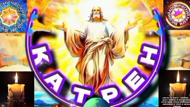 9.04.26 Катрен№9“Теперь, Вы – Центр Вселенной! Это – заслуженная Победа!” Отец Абсолют через Маслова