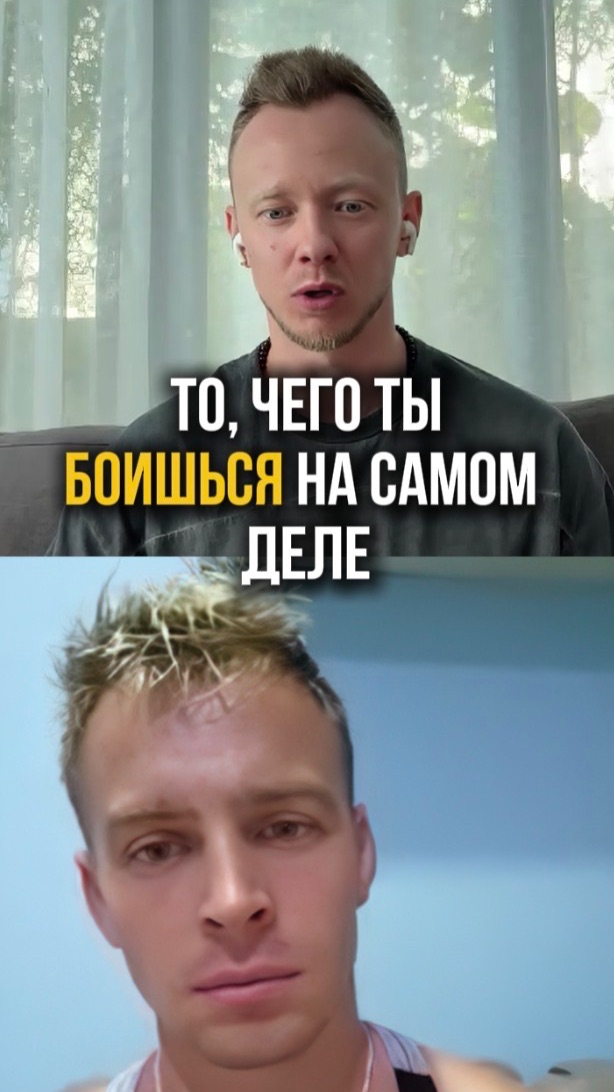 Как твои страхи управляют тобой?