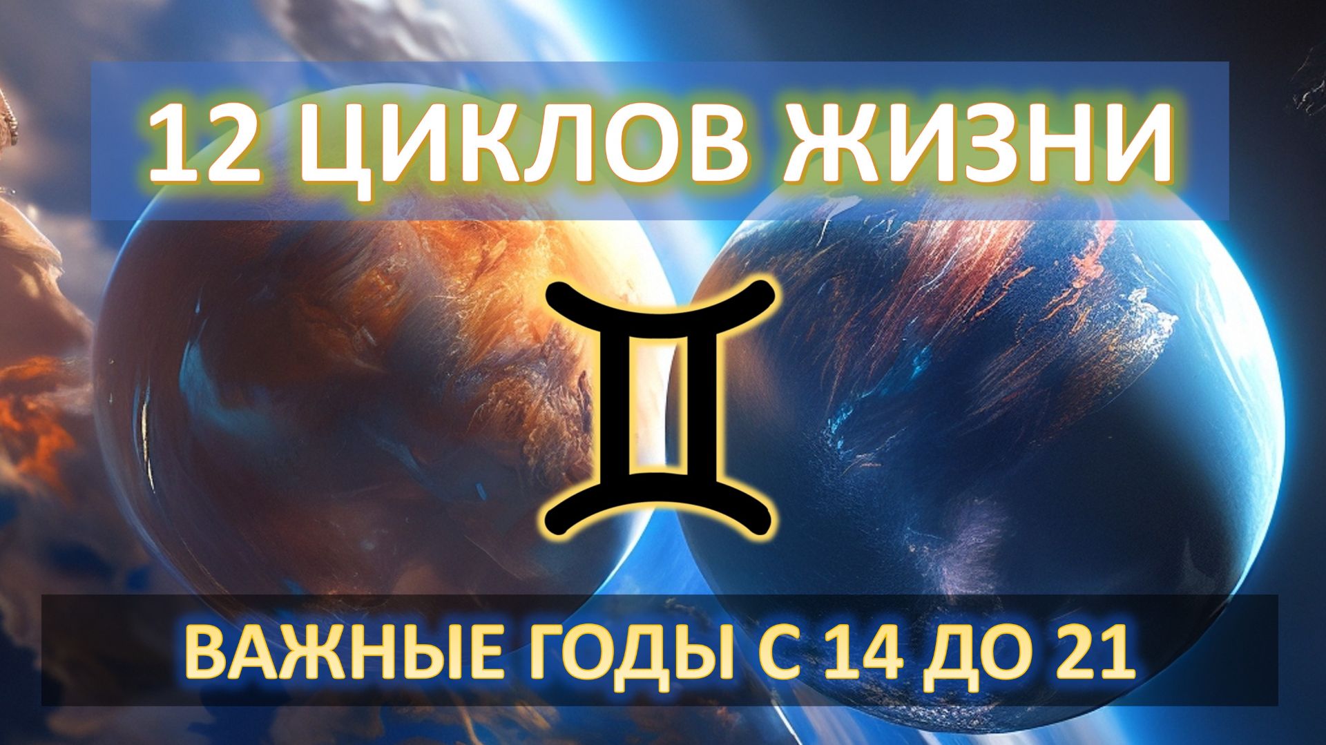 ✨12 ЦИКЛОВ ЖИЗНИ | 14-21 | Близнецы ♊