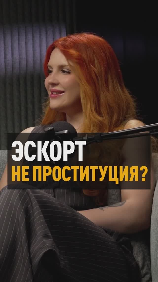 Все эскортницы - прости**тки? Развеиваем мифы