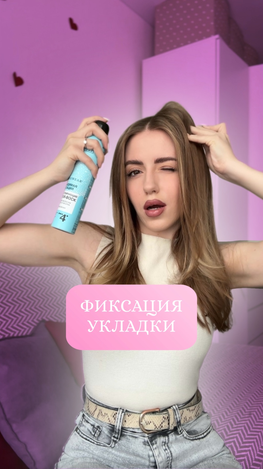 Фиксация укладки 🌸