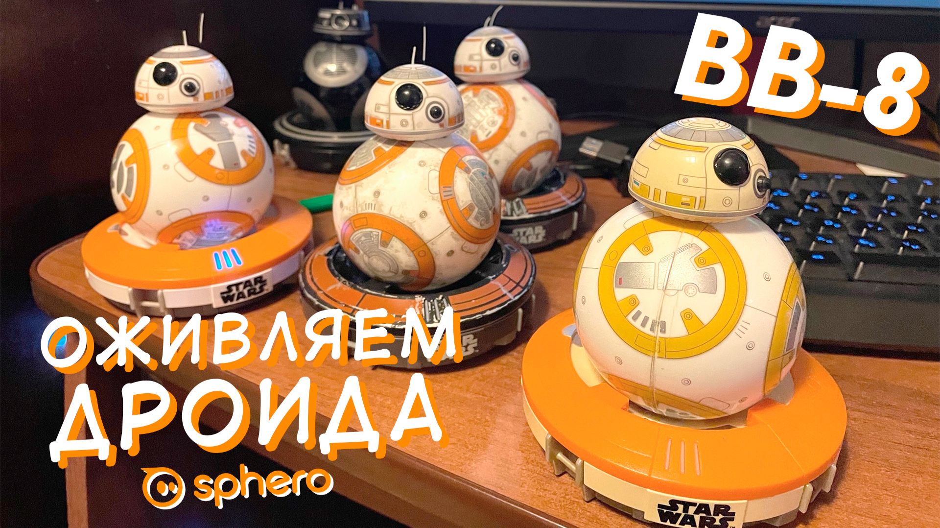 Восстановление дроида Sphero BB-8! / Restoring The Sphero BB-8 Droid