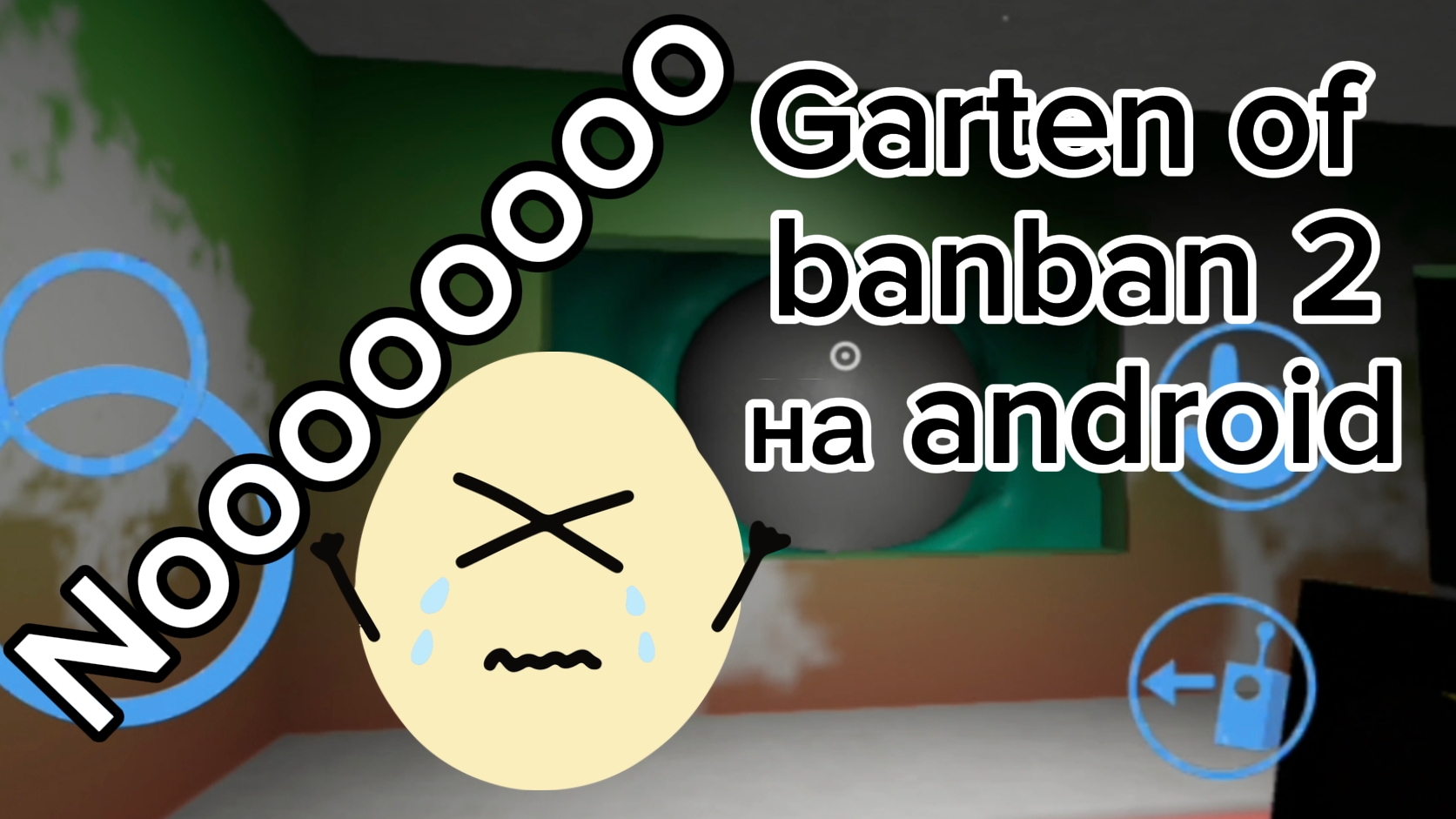 неееет игра зависла. Garten Of Banban 2 на андроид #1