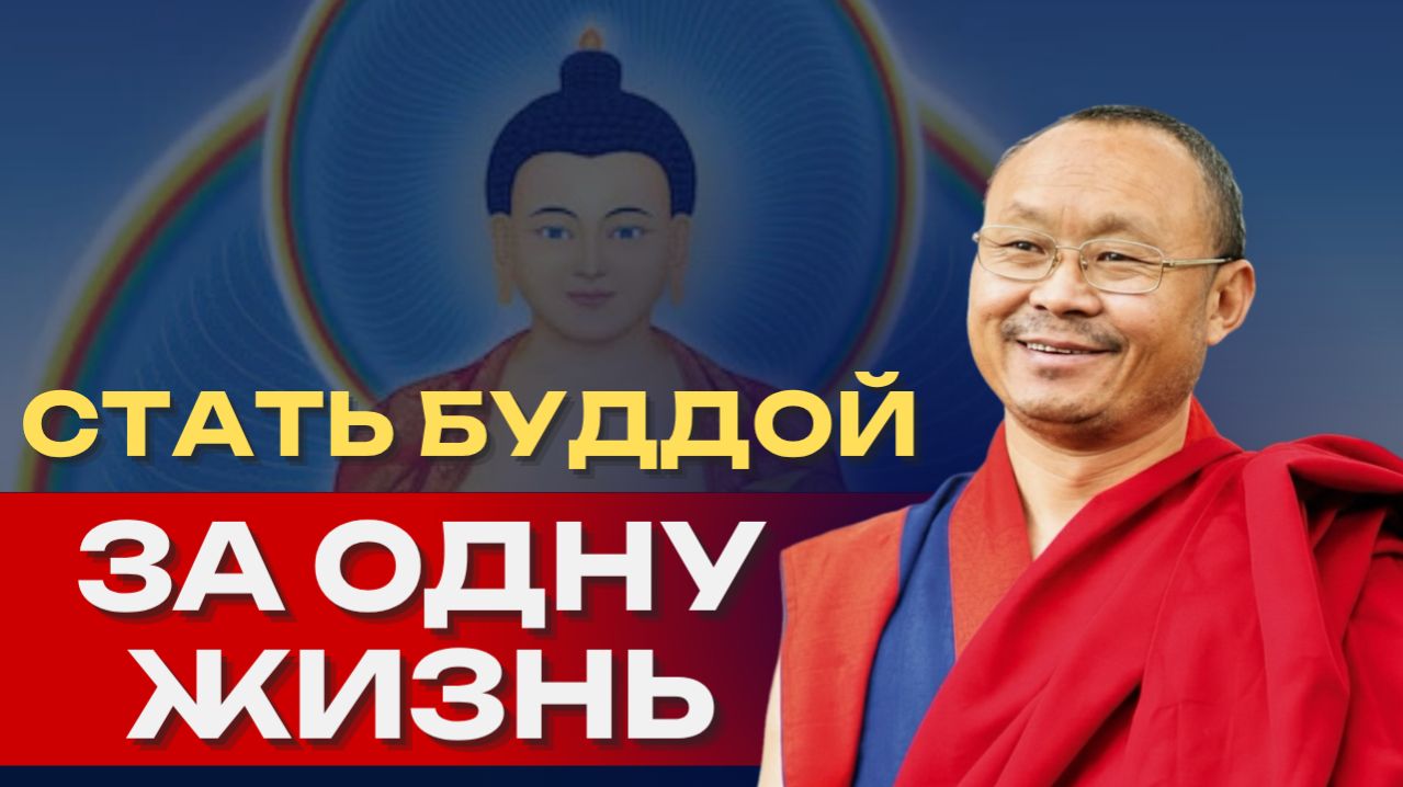 Просветление за одну жизнь — возможно ли это? Взгляд Дзогчен