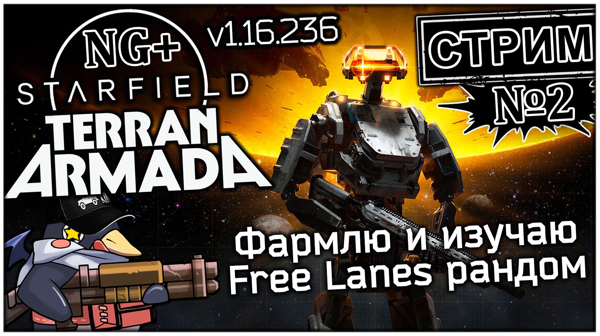 Starfield (NG+) - Стрим №2 - Free Lanes Рандом (Vader 5 Pro, RTX 5070, Benchmark)
