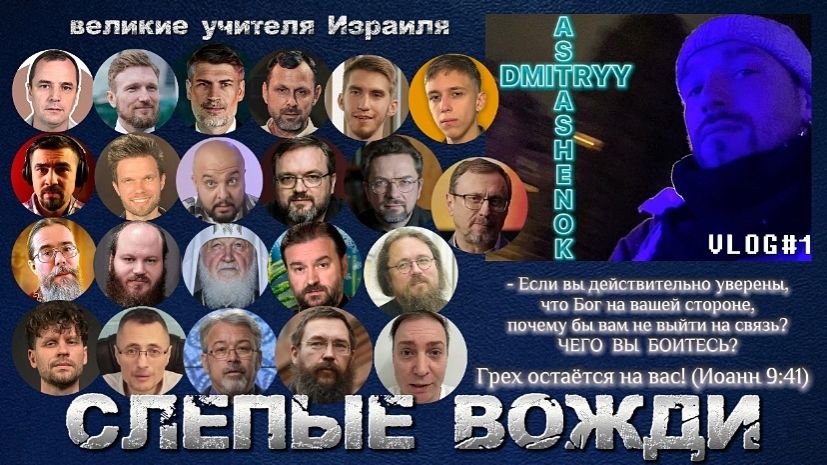 СЛЕПЫЕ ВОЖДИ. (Библия. Перезагрузка XXI.) БОЖИЙ ГЛАС.