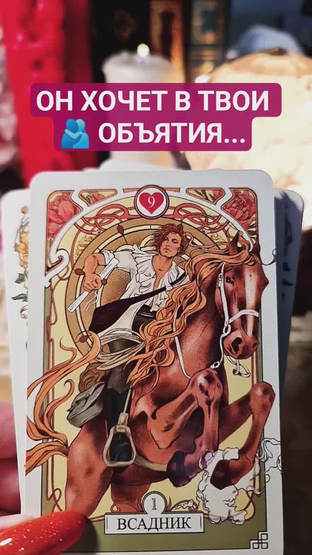 🥴🫂 Он хочет в твои объятия...