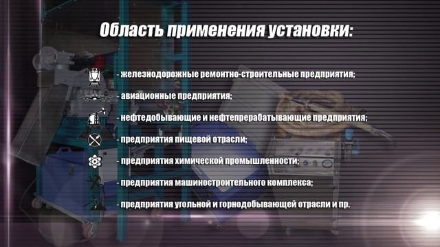 Комплекс оборудования для очистки поверхностей гранулами сухого льда