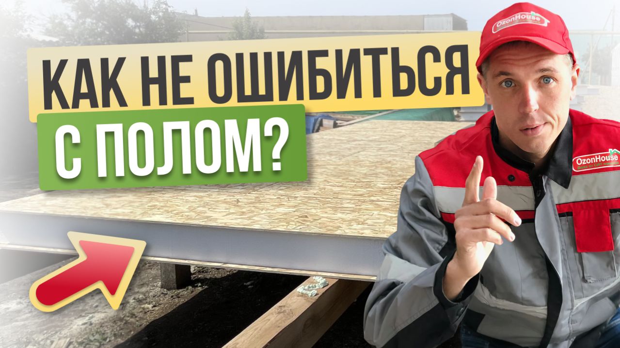 Что не говорят подрядчики про Цокольное перекрытие пола | Честный разбор от строителя