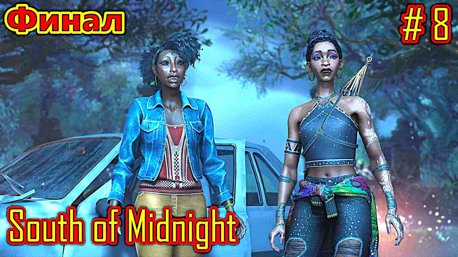 South Of Midnight прохождение часть 8 (Финал)