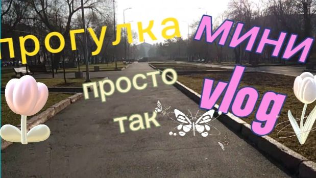 Маленькая прогулка по району. Мини влог .
