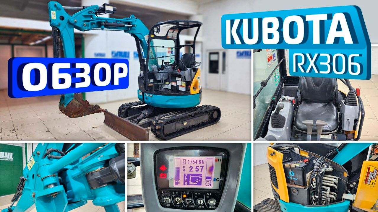 Обзор японского мини-экскаватора Kubota RX306