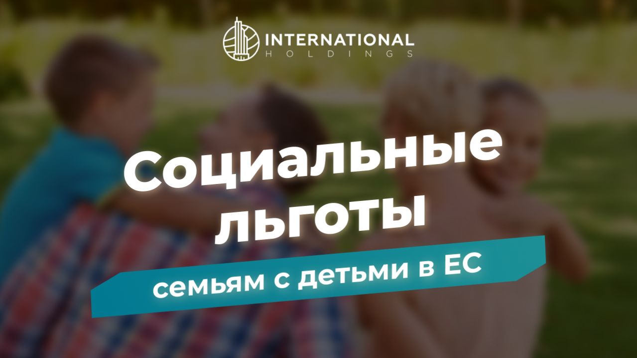 [Переезд в Европу с детьми] ТОП стран ЕС с лучшей поддержкой семей #паспортес