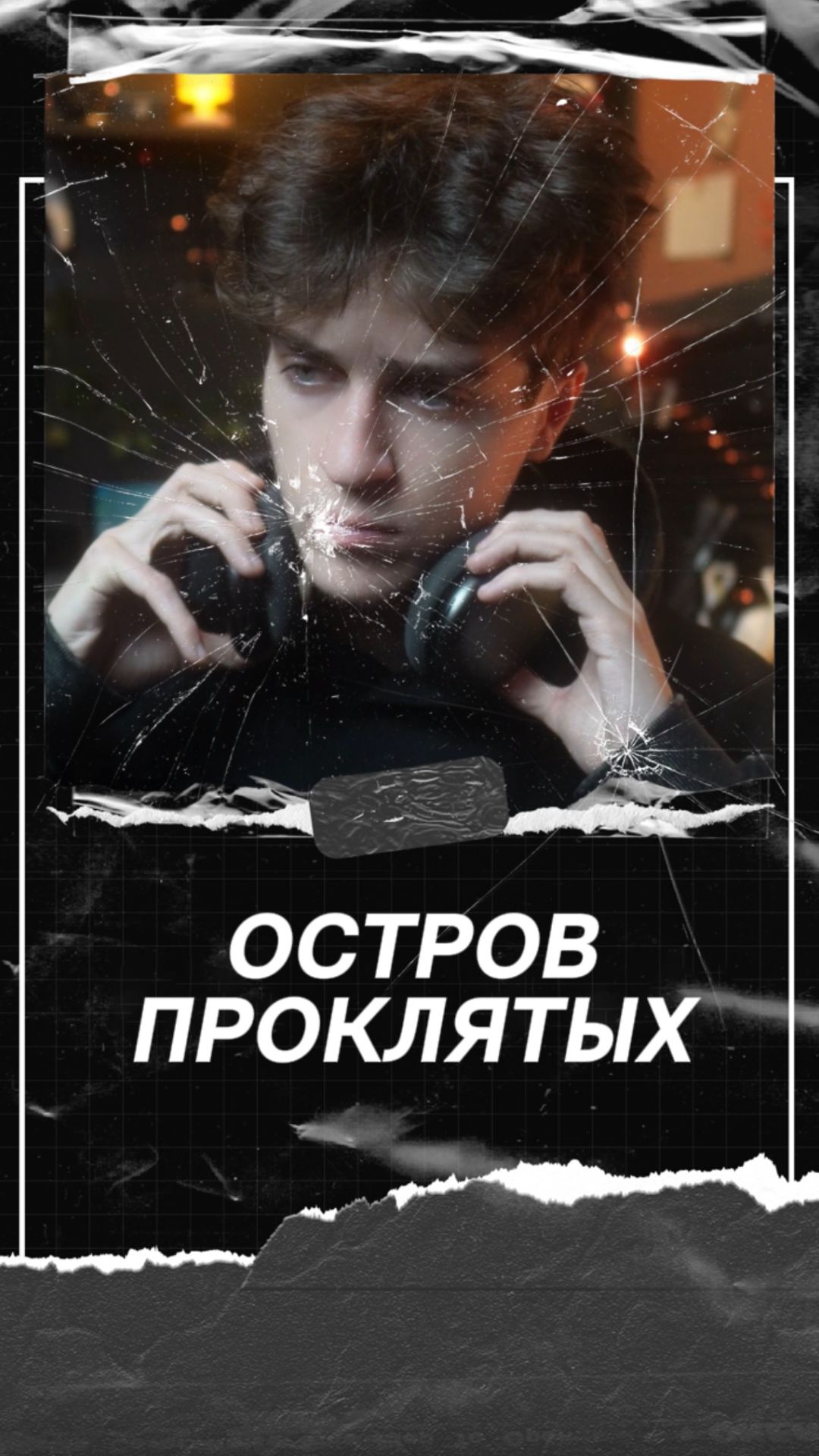 Остров проклятых