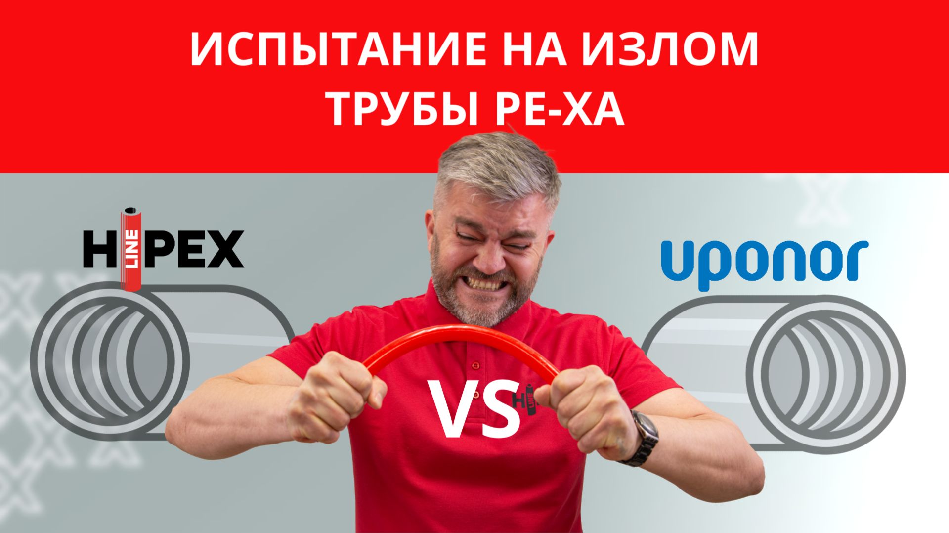 Испытание на излом трубы PE-Xa HIPEX и UPONOR