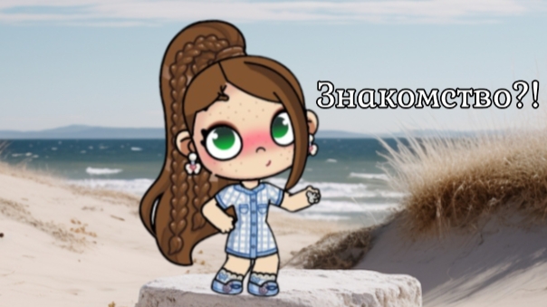 ☺️🌼Знакомство🌼☺️