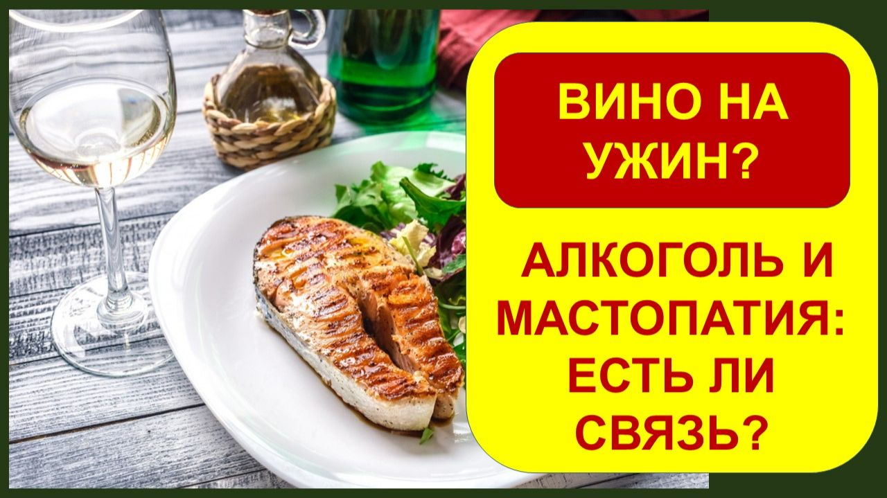 Алкоголь и мастопатия: есть ли связь?