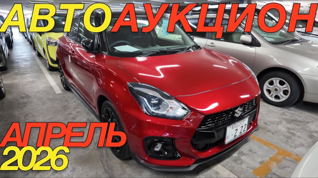 ЯПОНСКИЕ РЕАЛИИ 2026 ЦЕНЫ / SUZUKI JIMNY NOMADE SWIFT RENAULT LUTECIA HONDA STEPWGN VOLKSWAGEN T-ROC