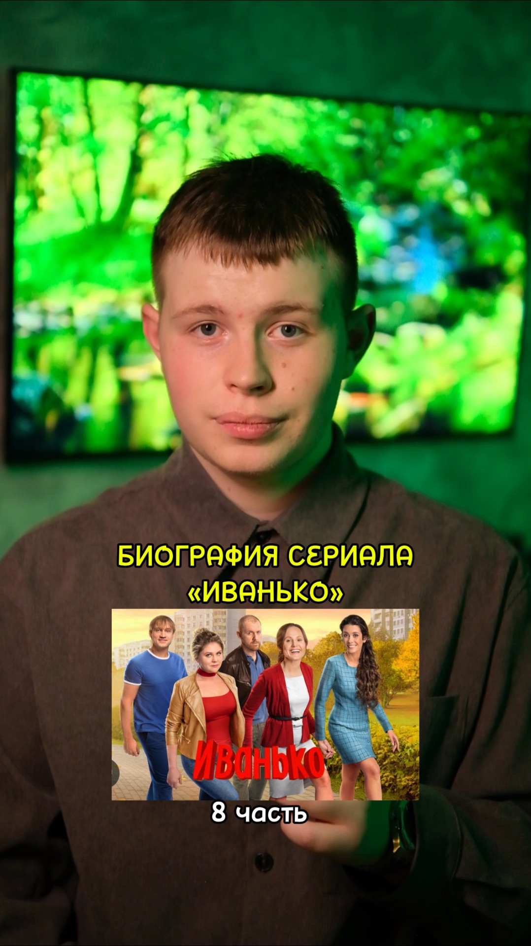 ❗️Биография актёров сериала «Иванько» - 8 ЧАСТЬ!❤️ #кино #фильмы #сериала #драма #комедия