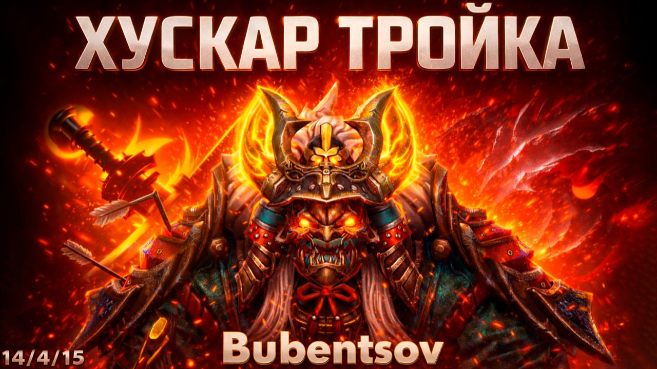 ХУСКАР ТРОЙКА ПОКАЗАЛ ИМПАКТ В ДОТА2 / HUSKAR DOTA2
