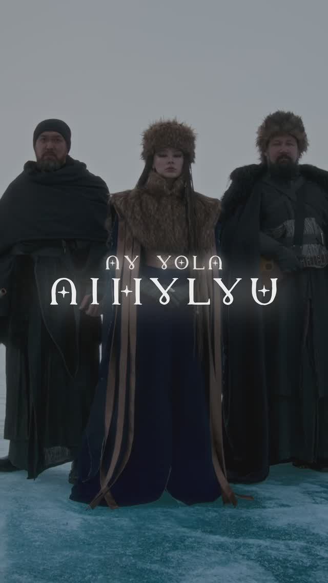 Премьера Aihylyu — уже на всех музыкальных площадках! #ayyola