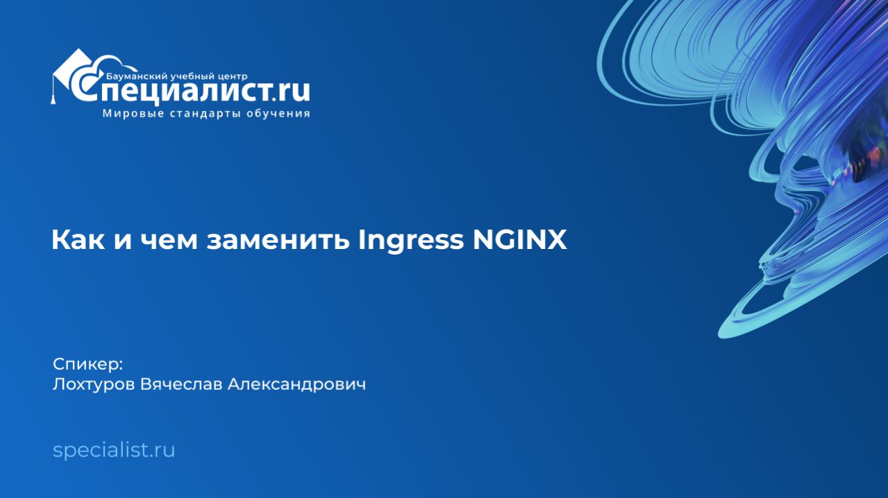 Как и чем заменить Ingress NGINX