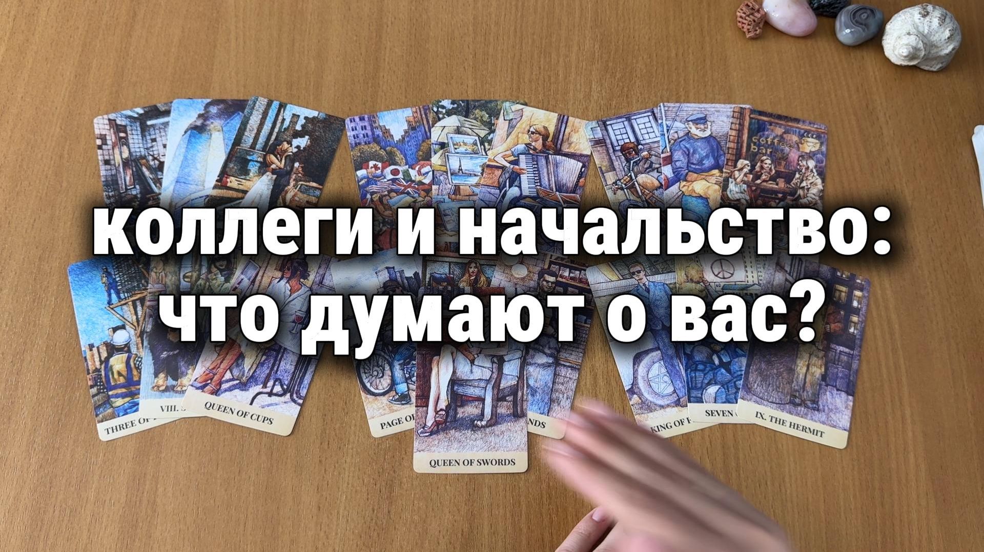ЧТО О ВАС ДУМАЮТ КОЛЛЕГИ И НАЧАЛЬСТВО? Расклад Таро, гадание на картах