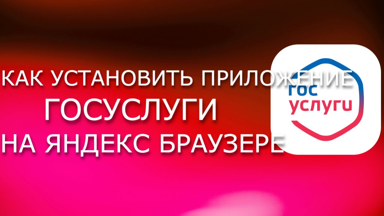 Как установить на ПК Госуслуги в Яндекс Браузере
