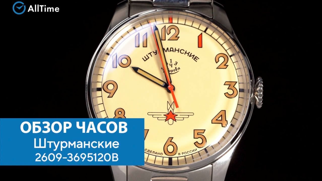 Обзор часов Штурманские 2609-3695120B. Российские механические наручные часы. AllTime