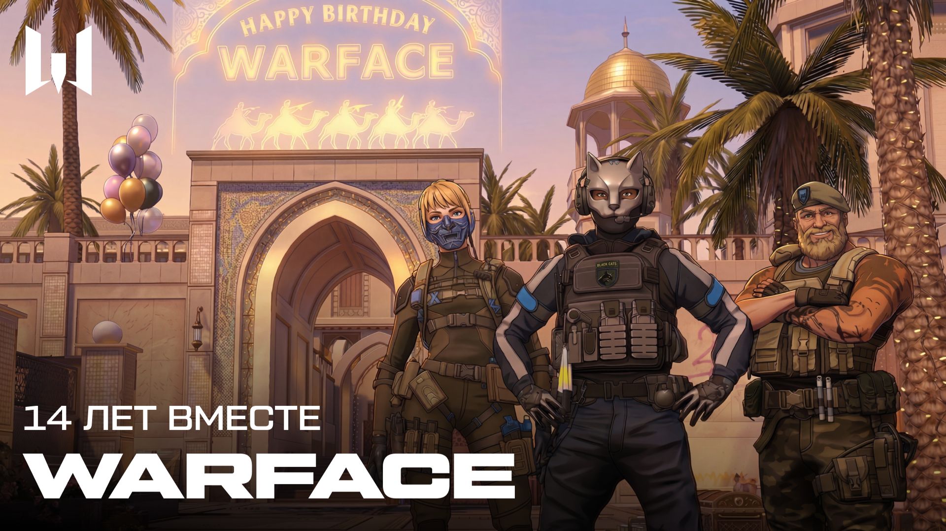 WARFACE: 14 ЛЕТ ВМЕСТЕ!