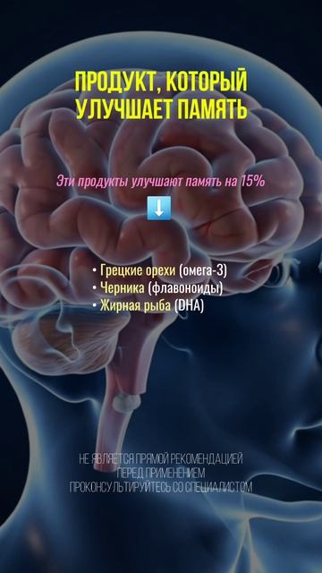 Продукт, который улучшает память #нутрициолог #здоровье #память #мозг #головноймозг