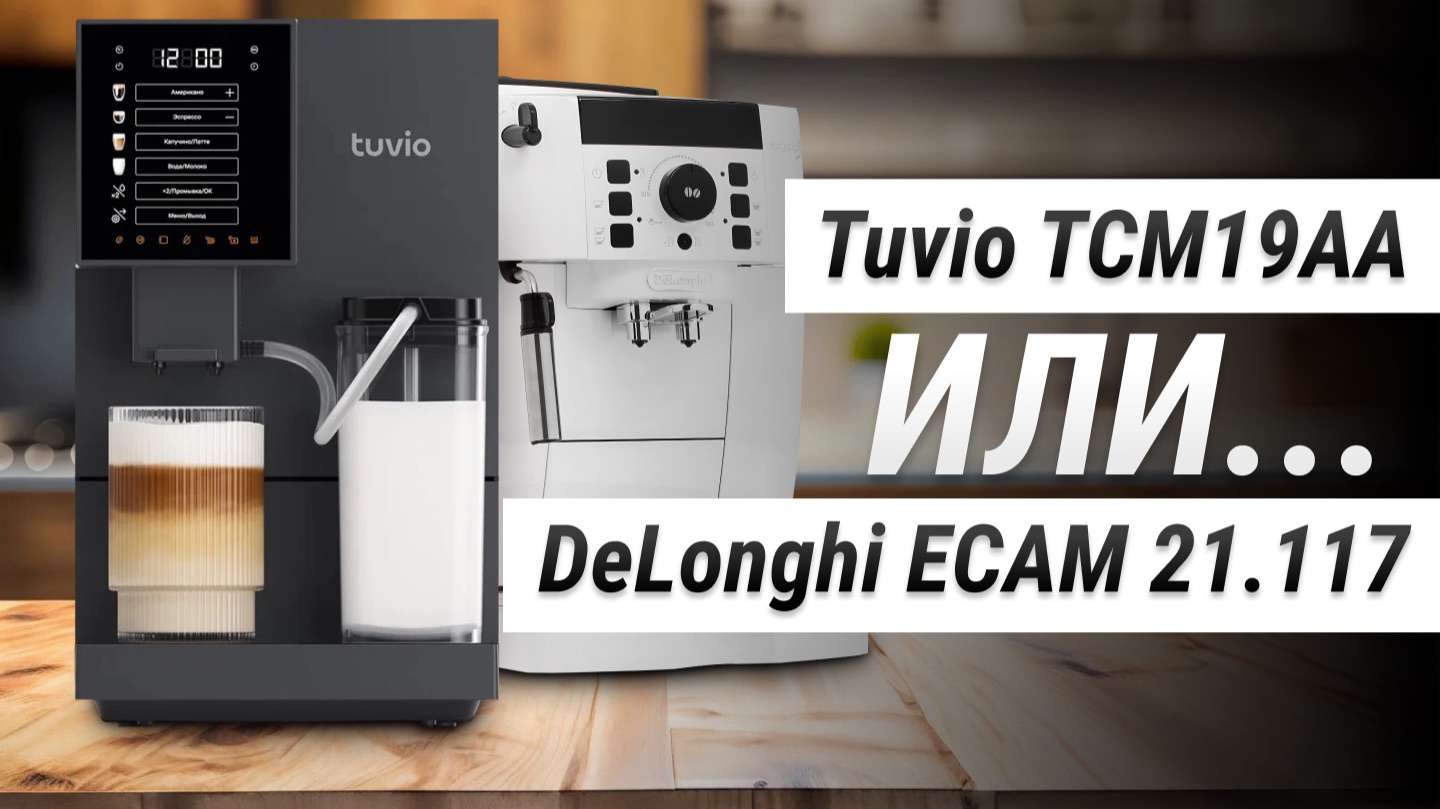 БАЗОВАЯ КОМПЛЕКТАЦИЯ | Сравнение Tuvio TCM19AA VS. DeLonghi Magnifica S ECAM21.117.W
