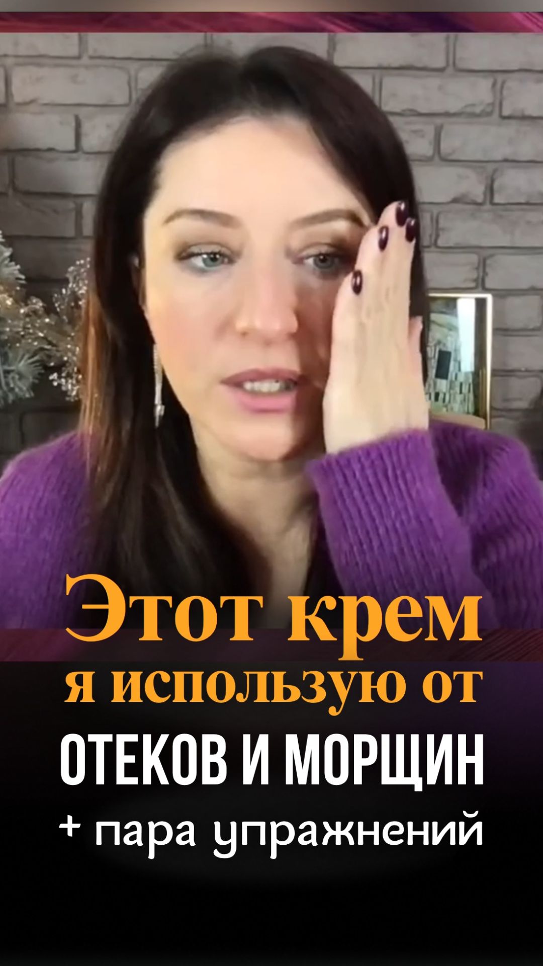 Этот крем от отёков и морщин я использую + несколько упражнений