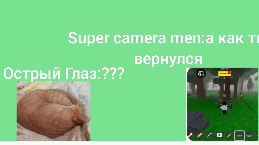А как ты вернулся