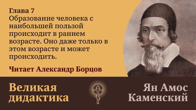 7. Образование человека с наибольшей пользой происходит в раннем возрасте.  Великая дидактика
