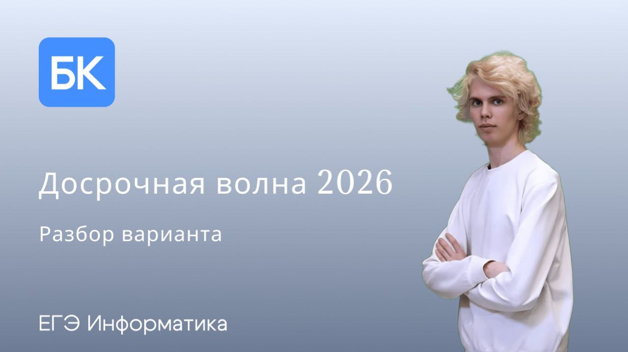 ДОСРОЧНАЯ ВОЛНА 2026 | ЕГЭ ПО ИНФОРМАТИКЕ 2026