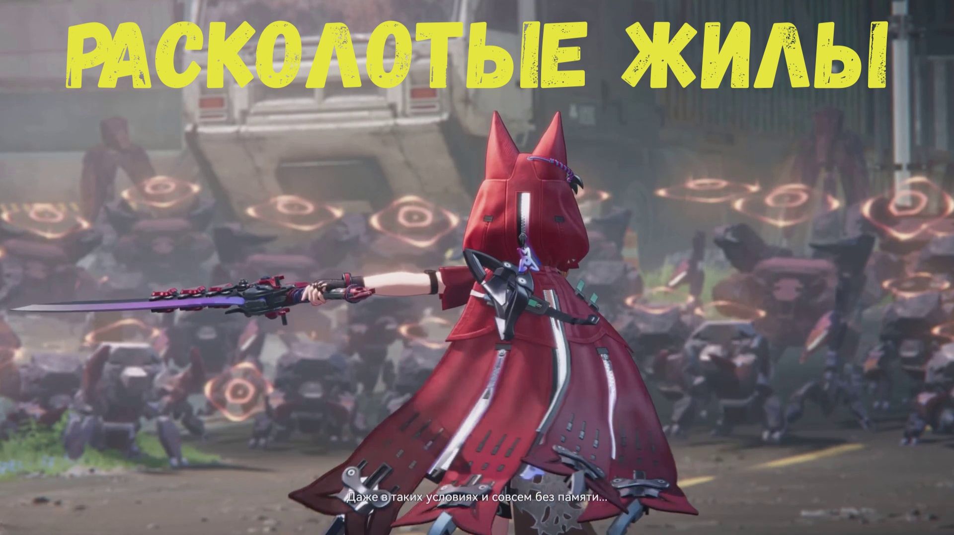 Глава 1. Операция 3. Путь восхождения. Задание 7. Расколотые жилы. Arknights Endfield